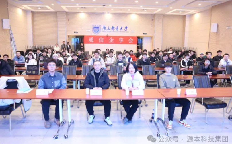 尊龙凯时z6com科技集团受邀参加南京邮电大学通信企享会活动