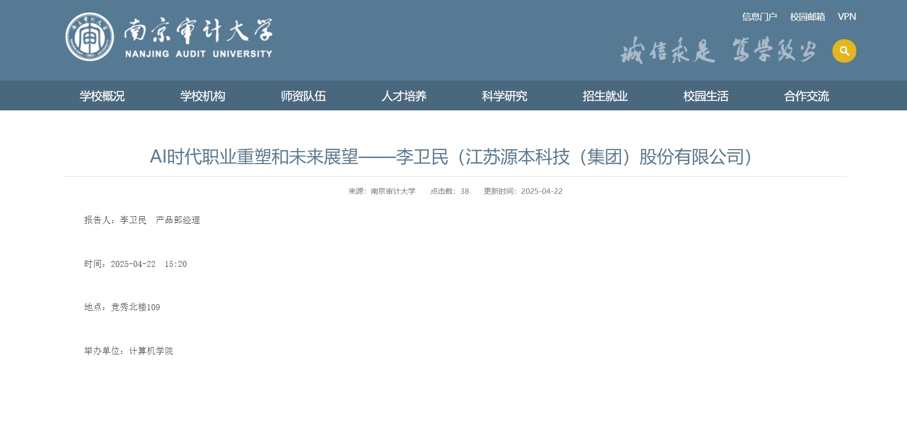尊龙凯时z6com科技集团李卫民老师在南京审计大学举办“AI时代职业重塑和未来展望”专题讲座