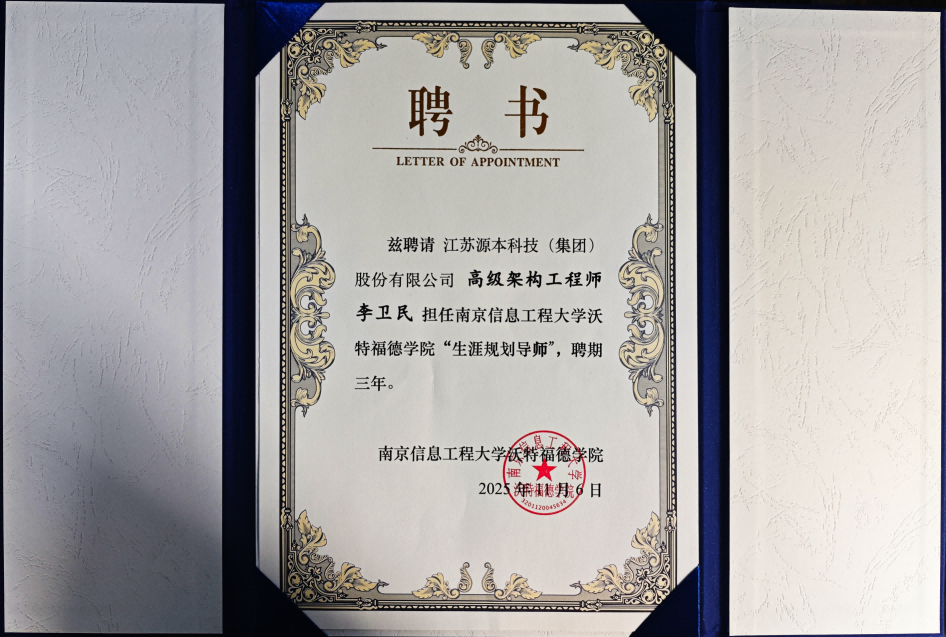 尊龙凯时z6com科技集团高级架构工程师李卫民受聘南京信息工程大学沃特福德学院“生涯规划导师”